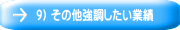 9) その他強調したい業績